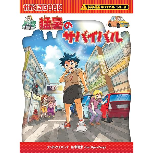大噴火のサバイバル (科学漫画サバイバルシリーズ94) | 洪在徹 |本